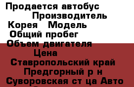 Продается автобус Kia Combi › Производитель ­ Корея › Модель ­ Combi › Общий пробег ­ 160 000 › Объем двигателя ­ 4 000 › Цена ­ 220 000 - Ставропольский край, Предгорный р-н, Суворовская ст-ца Авто » Спецтехника   